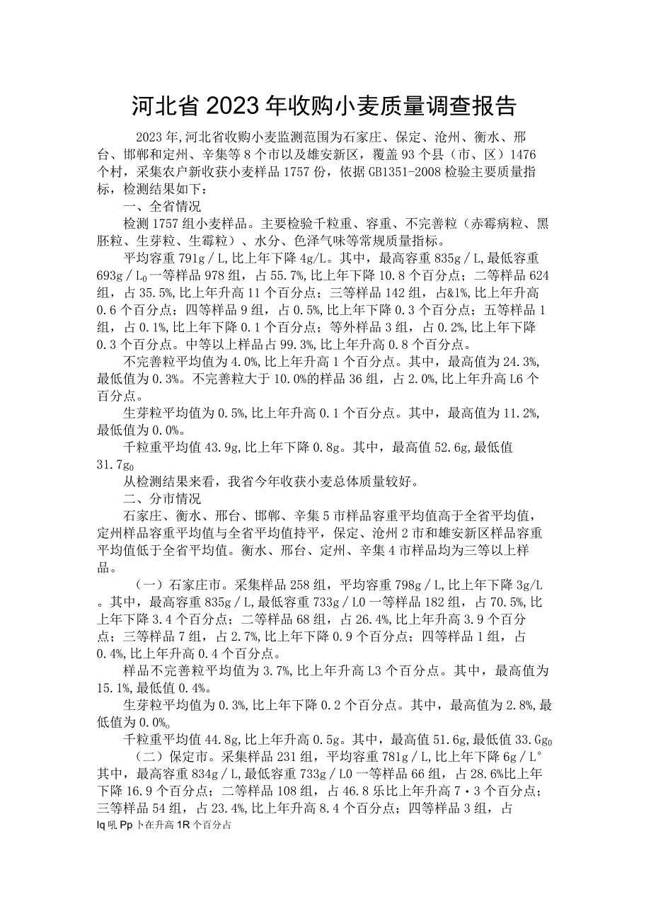 河北省2023年收购小麦质量调查报告.docx_第1页