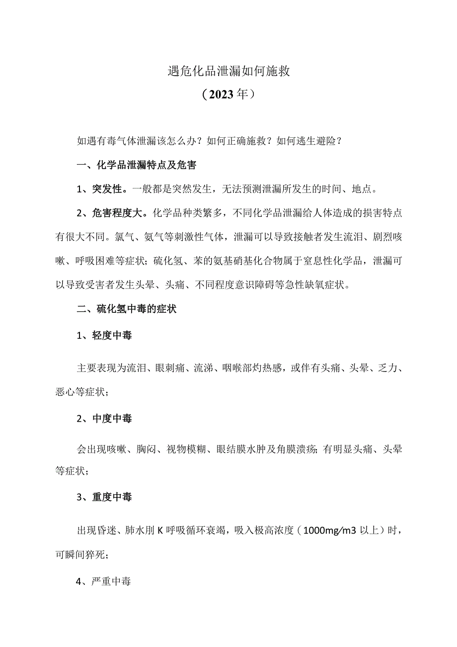 遇危化品泄漏如何施救（2023年）.docx_第1页