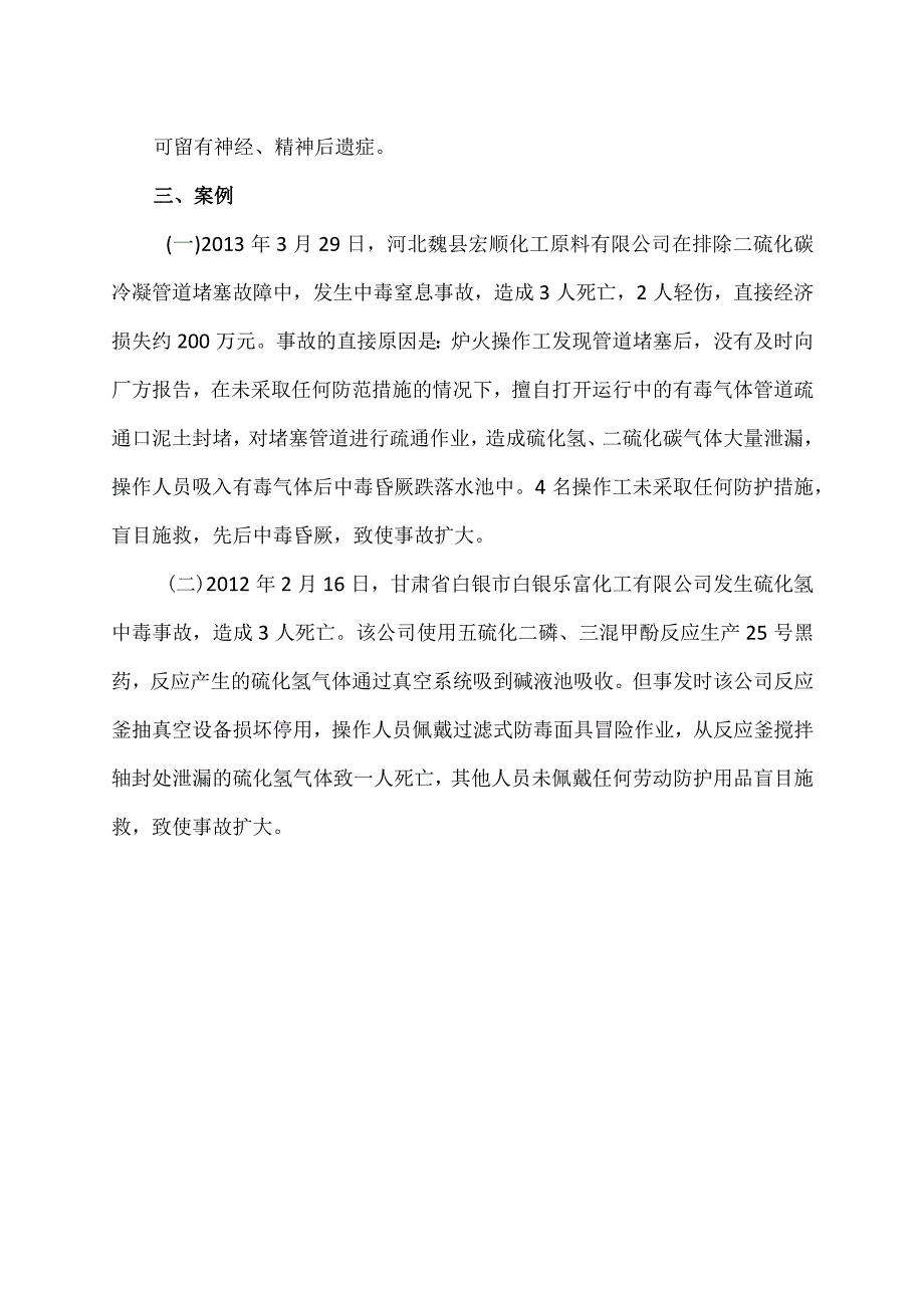 遇危化品泄漏如何施救（2023年）.docx_第2页