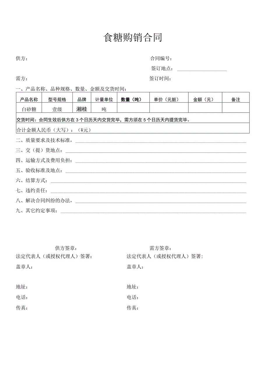 食糖购销合同.docx_第1页