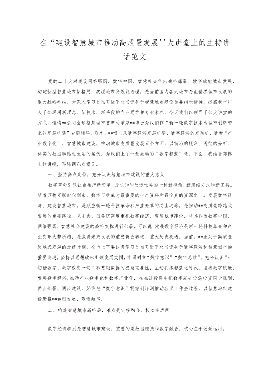 2023年在“建设智慧城市推动高质量发展”大讲堂上的主持讲话范文.docx_第1页