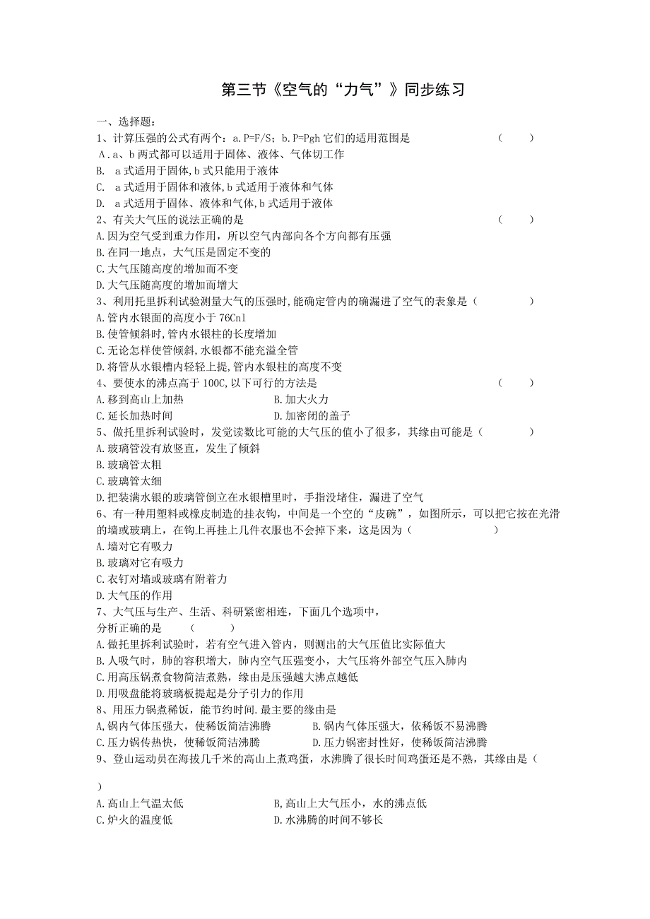 8.3《空气的力量》同步试题-待修改.docx_第1页