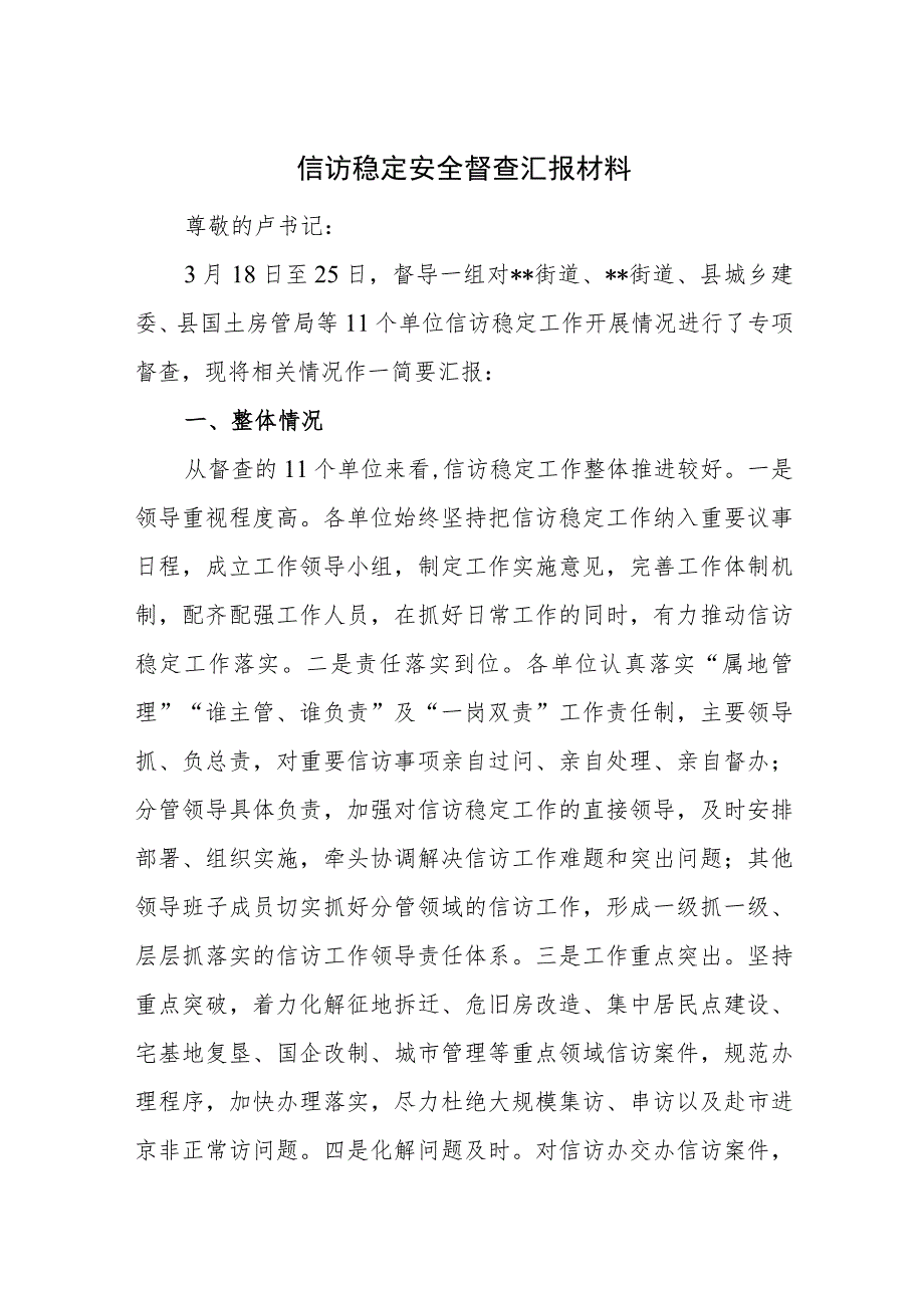 信访稳定安全督查汇报材料.docx_第1页