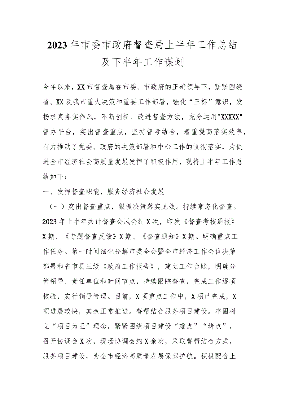 2023年市委市政府督查局上半年工作总结及下半年工作谋划.docx_第1页