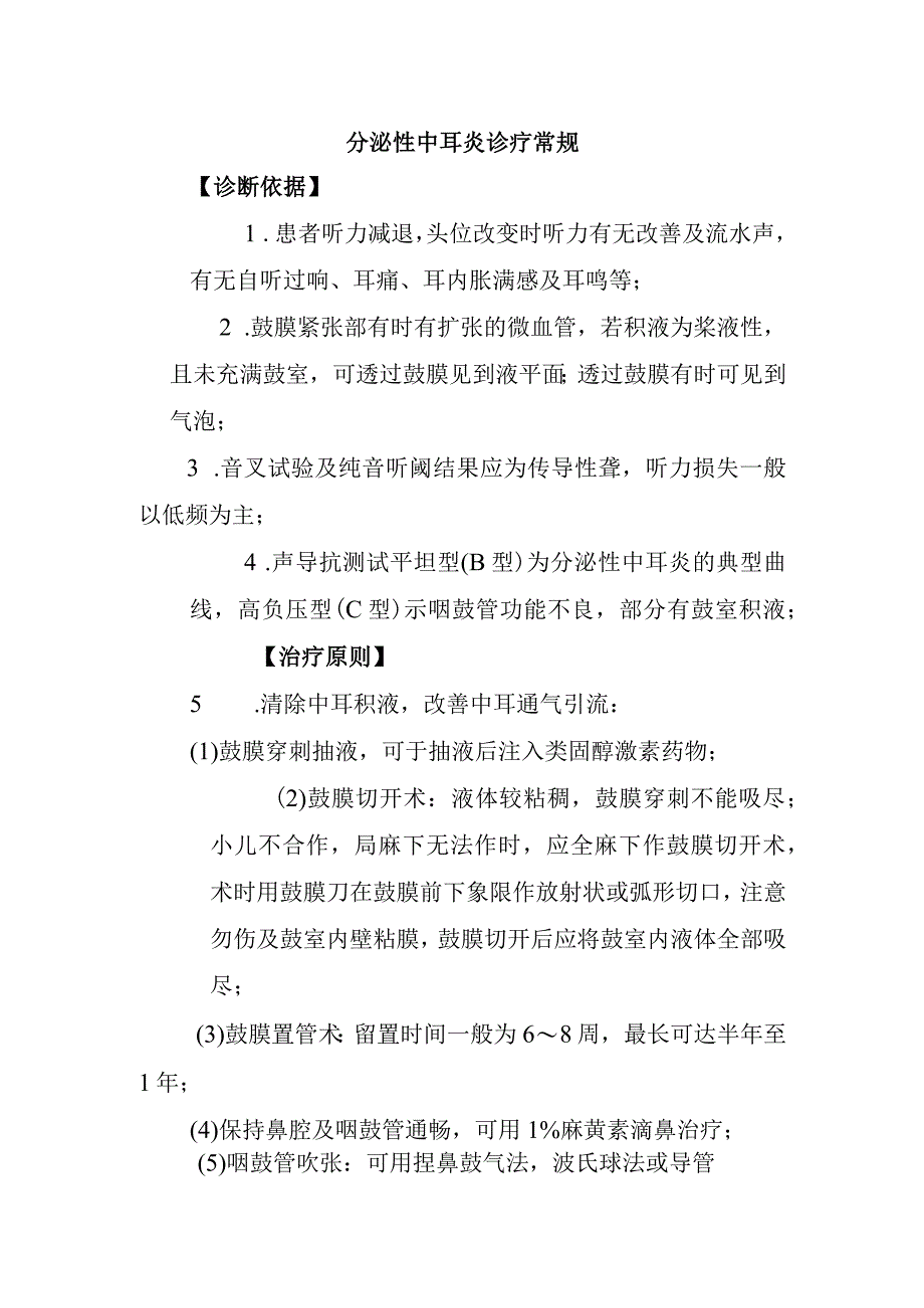 分泌性中耳炎诊疗常规.docx_第1页