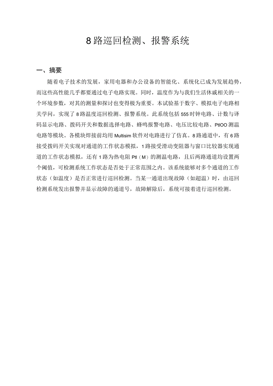 8路温度巡回检测、报警系统要点.docx_第1页