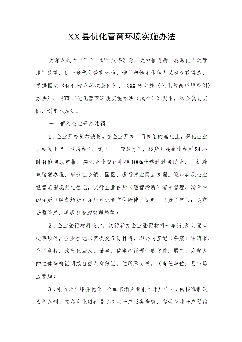 XX县优化营商环境实施办法.docx_第1页