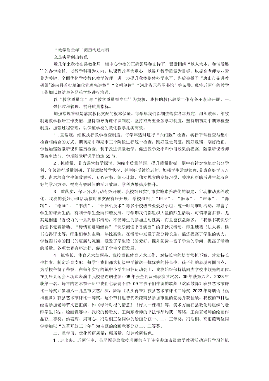 “教学质量年”经验交流材料.docx_第1页