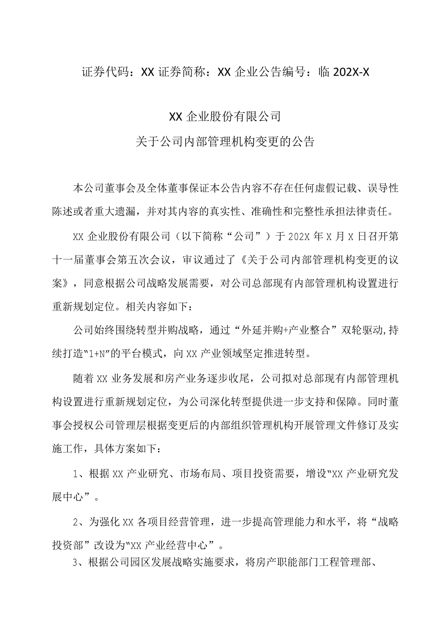 XX企业股份有限公司关于公司内部管理机构变更的公告.docx_第1页