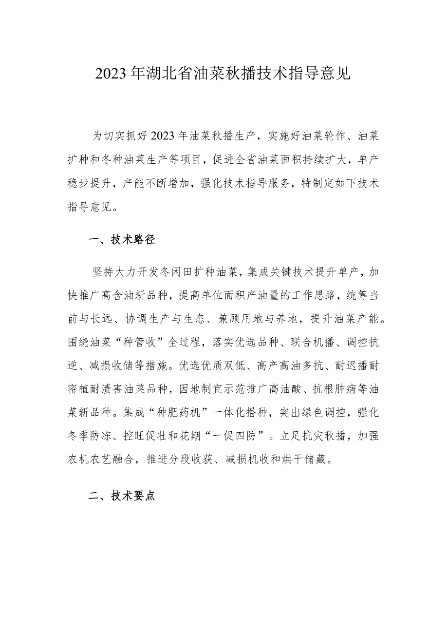 2023年湖北省油菜秋播技术指导意见.docx_第1页