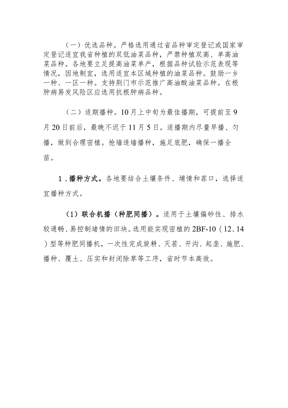 2023年湖北省油菜秋播技术指导意见.docx_第2页