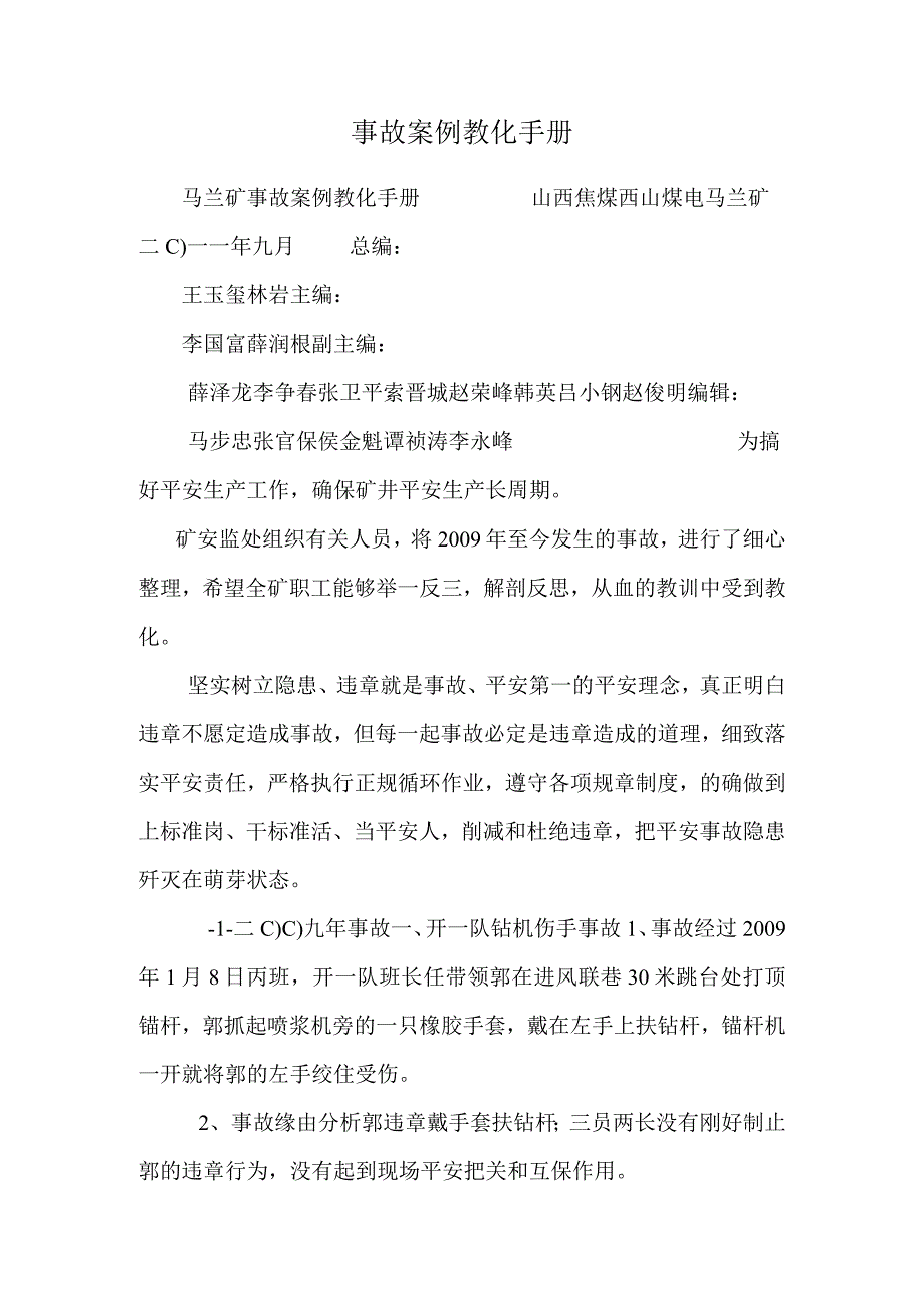 事故案例教育手册.docx_第1页