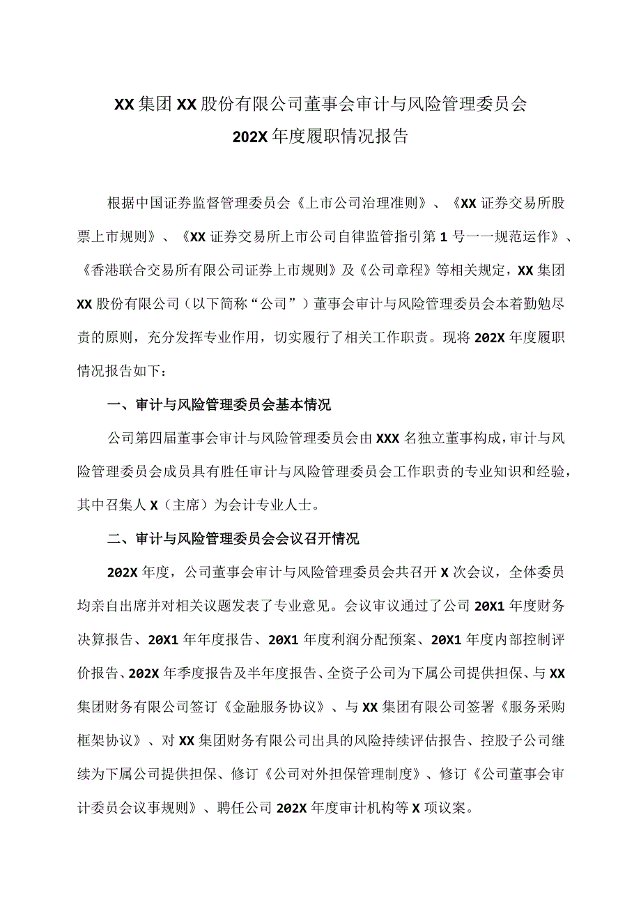 XX集团XX股份有限公司董事会审计与风险管理委员会202X年度履职情况报告.docx_第1页