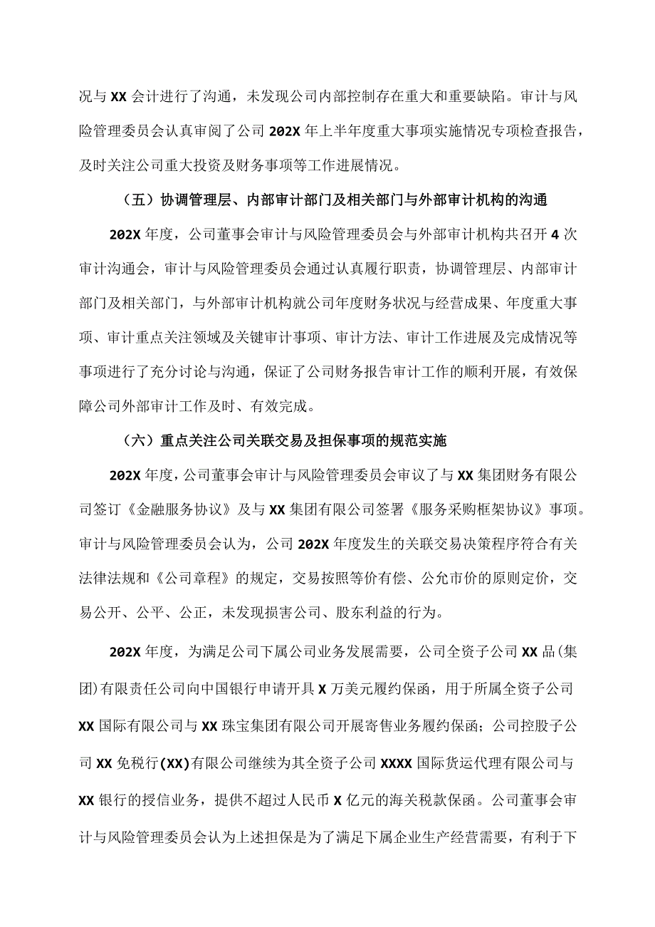 XX集团XX股份有限公司董事会审计与风险管理委员会202X年度履职情况报告.docx_第3页