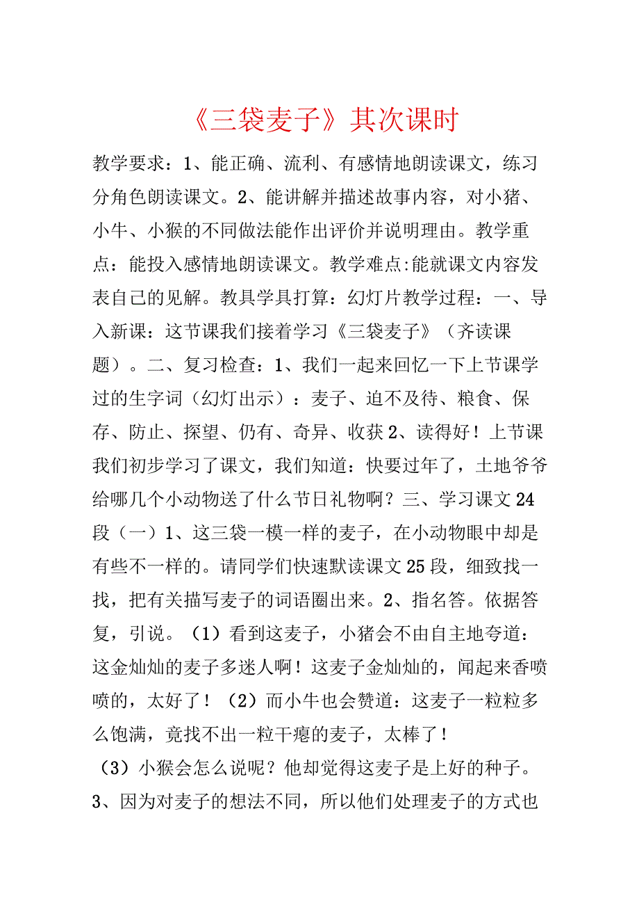 《三袋麦子》第二课时.docx_第1页