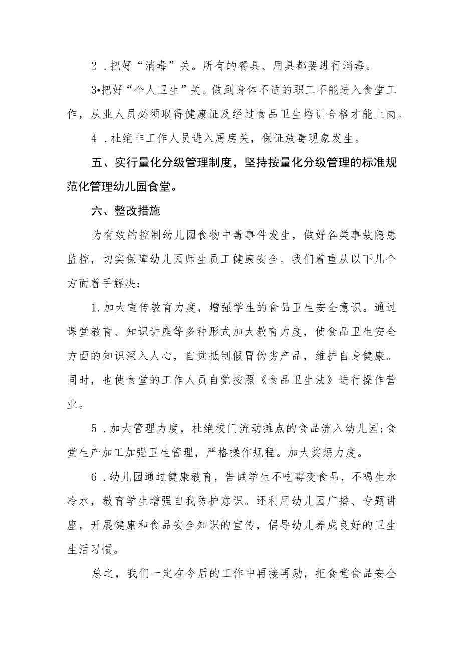 2023年幼儿园食品安全专项整治自查报告四篇.docx_第2页