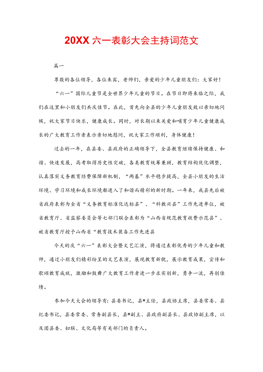 20XX六一表彰大会主持词范文.docx_第1页