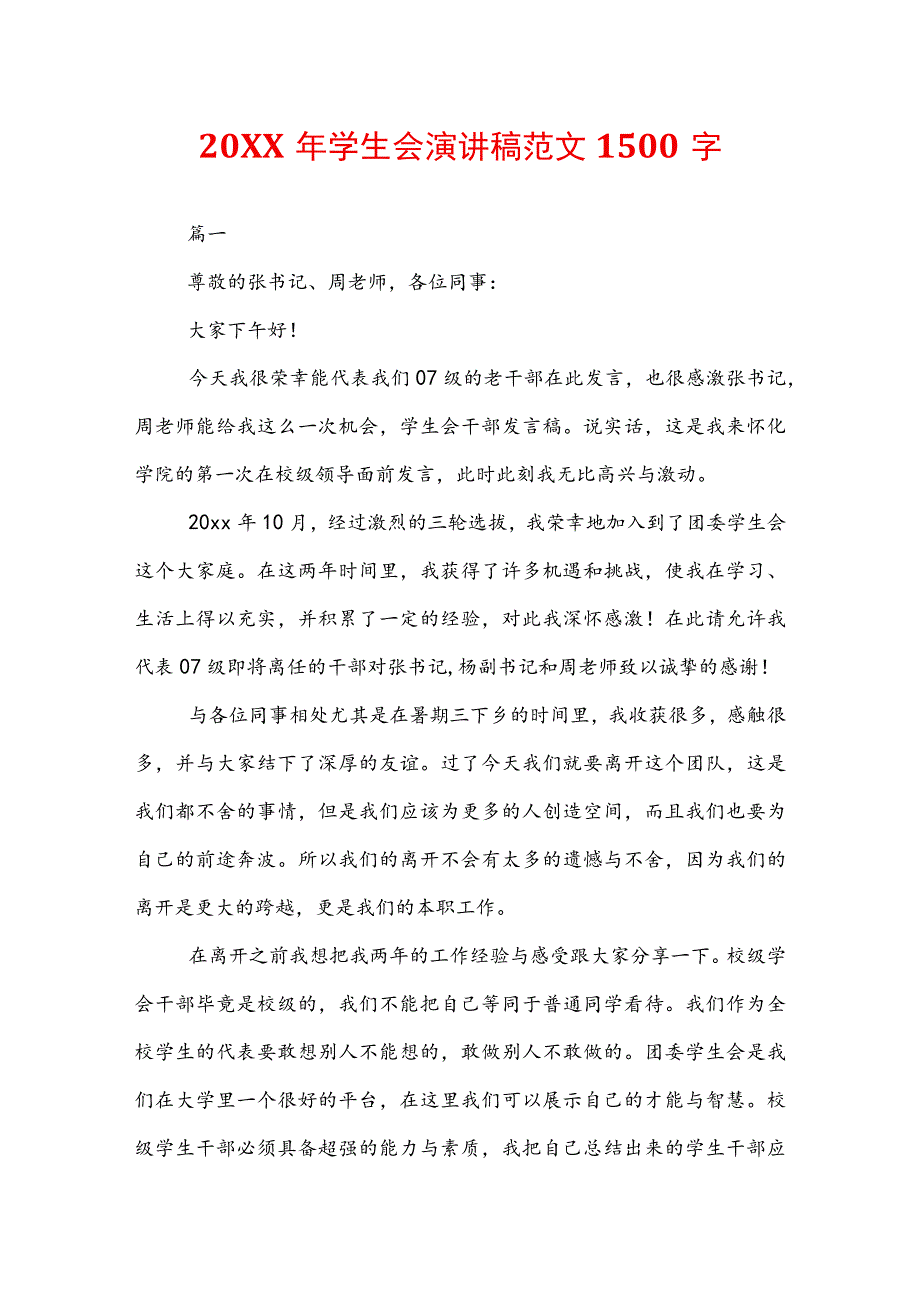 20XX年学生会演讲稿范文1500字.docx_第1页