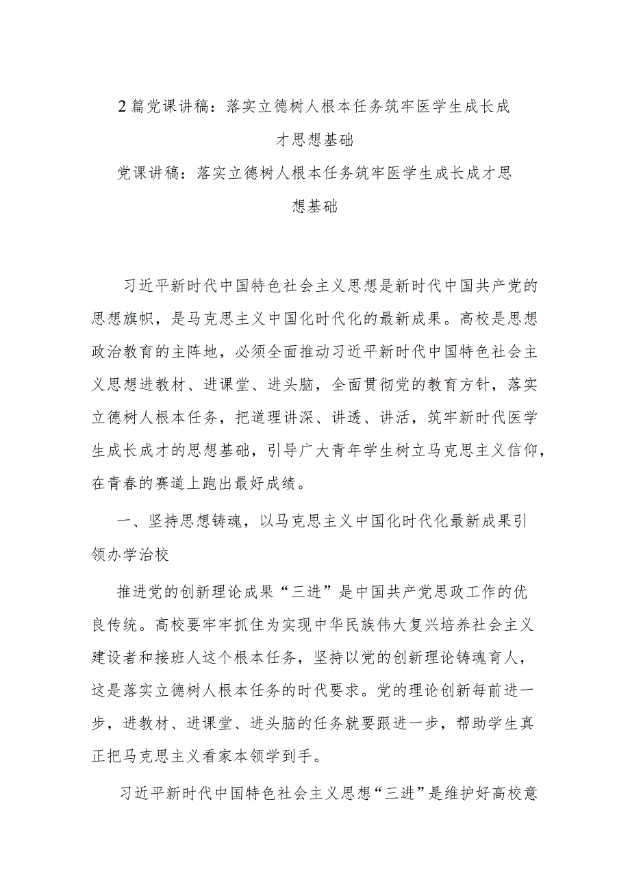 2篇党课讲稿：落实立德树人根本任务 筑牢医学生成长成才思想基础.docx_第1页