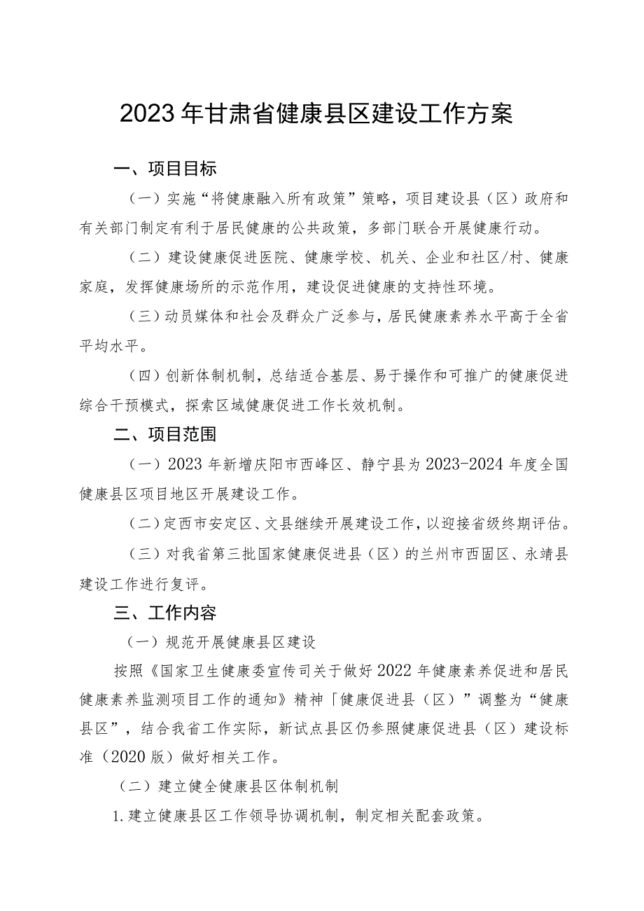 2023年甘肃省健康县区建设工作方案.docx_第1页