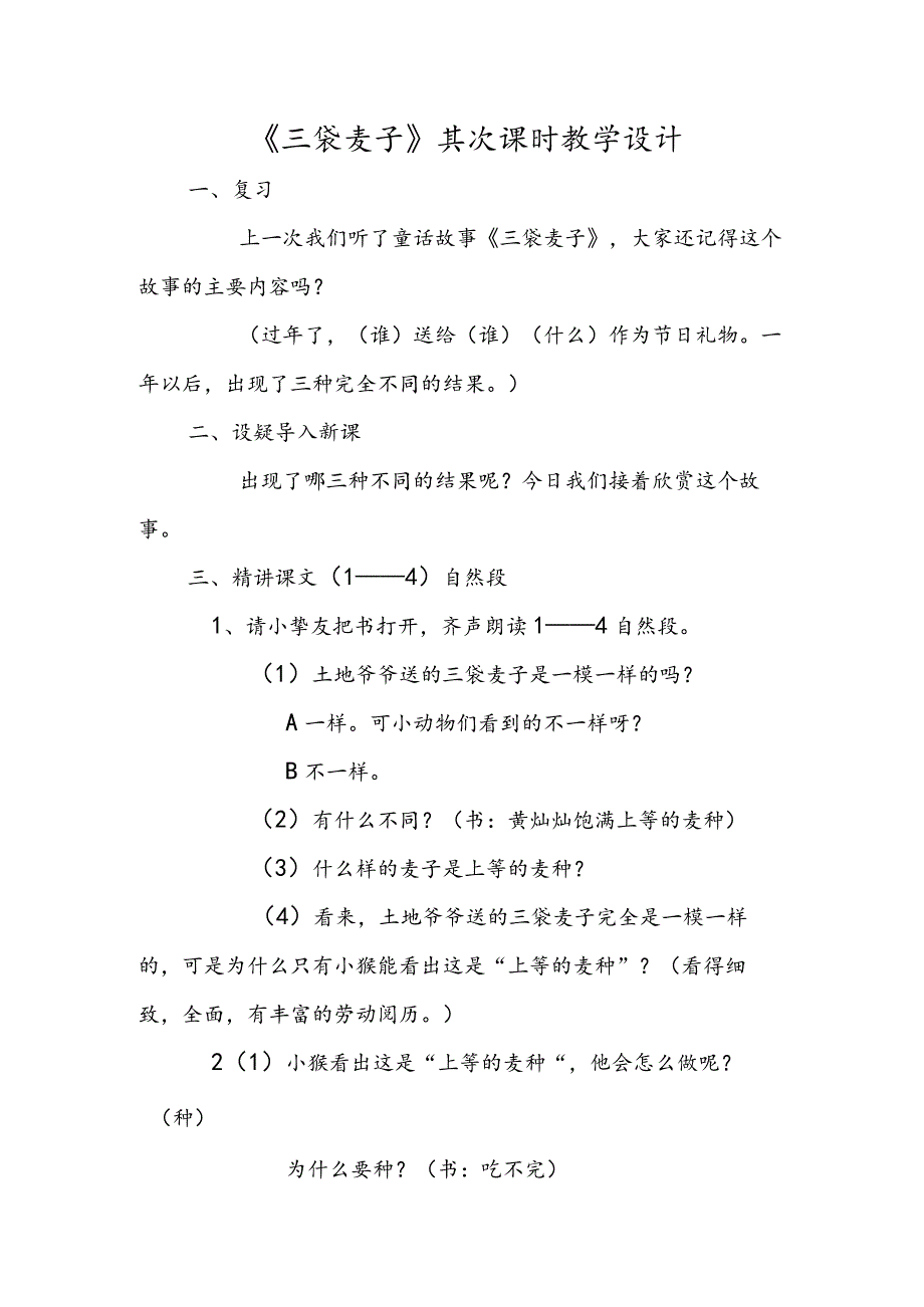 《三袋麦子》第二课时教学设计.docx_第1页