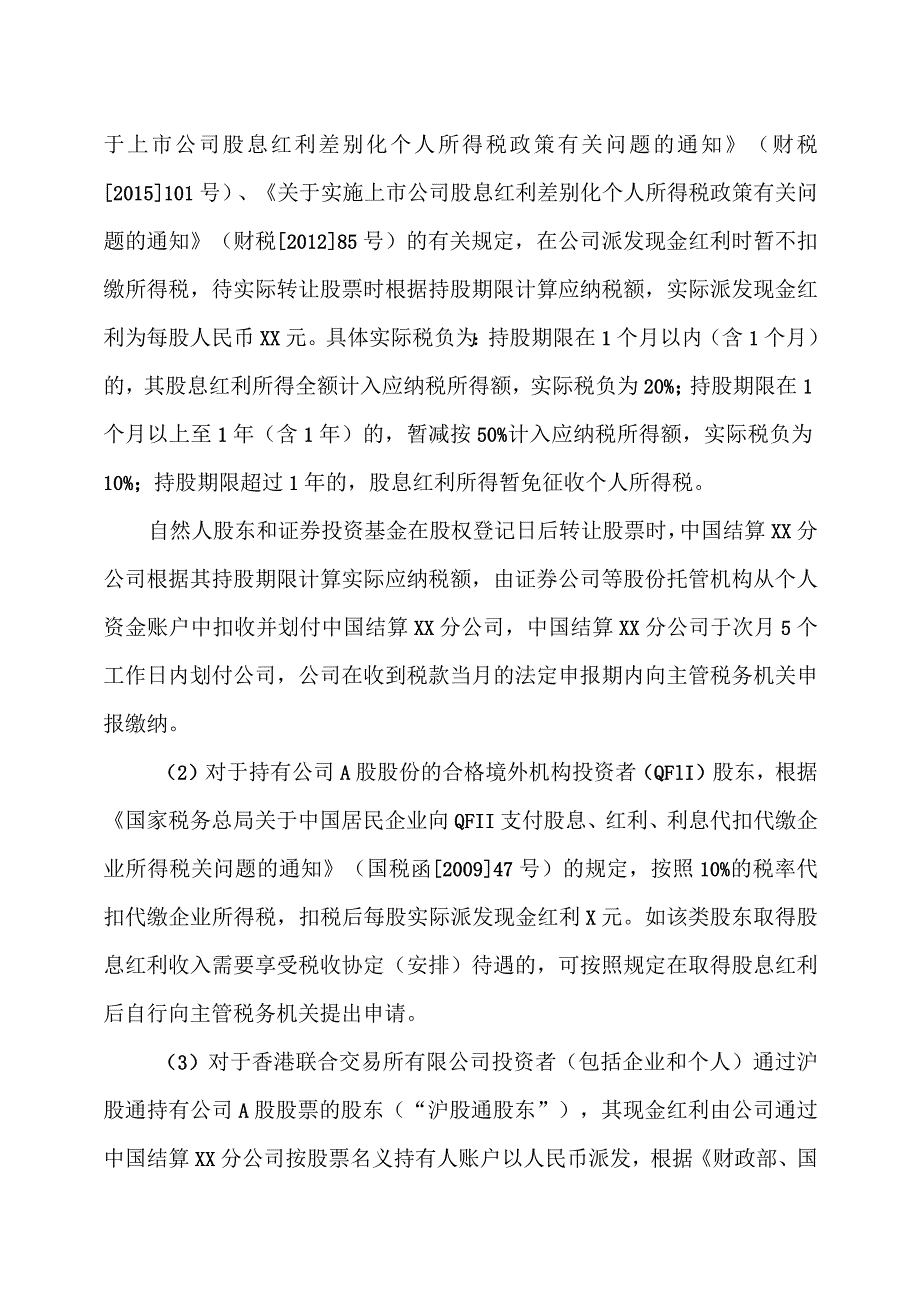 XX集团XX股份有限公司202X年年度权益分派实施公告.docx_第3页