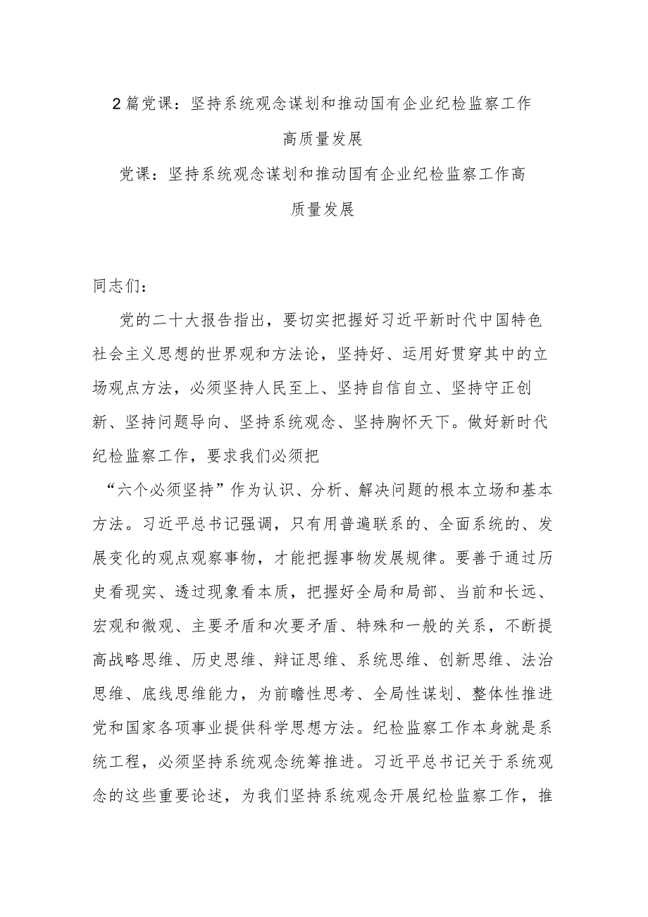 2篇党课：坚持系统观念谋划和推动国有企业纪检监察工作高质量发展.docx_第1页