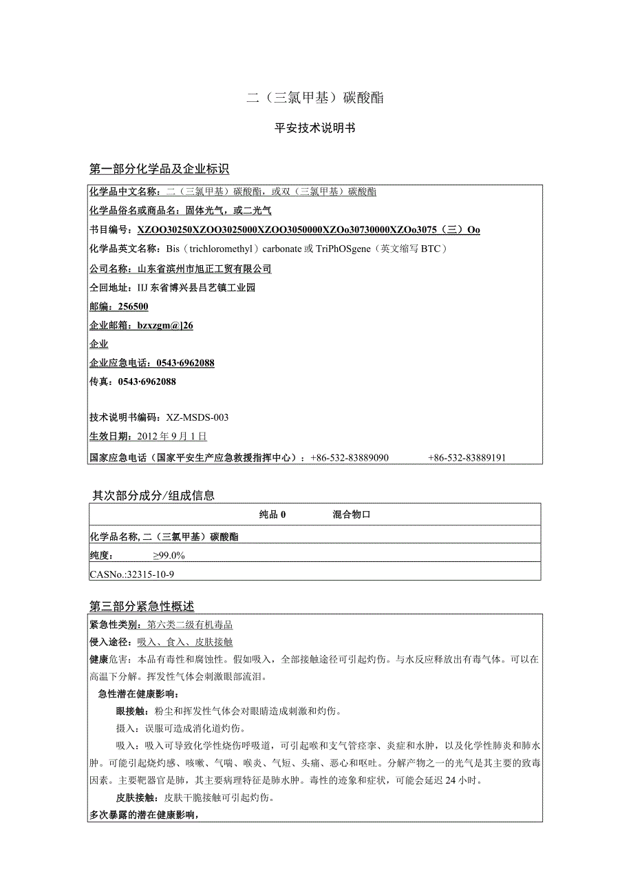 二(三氯甲基)碳酸酯安全技术说明书-BTC-MSDS.docx_第1页