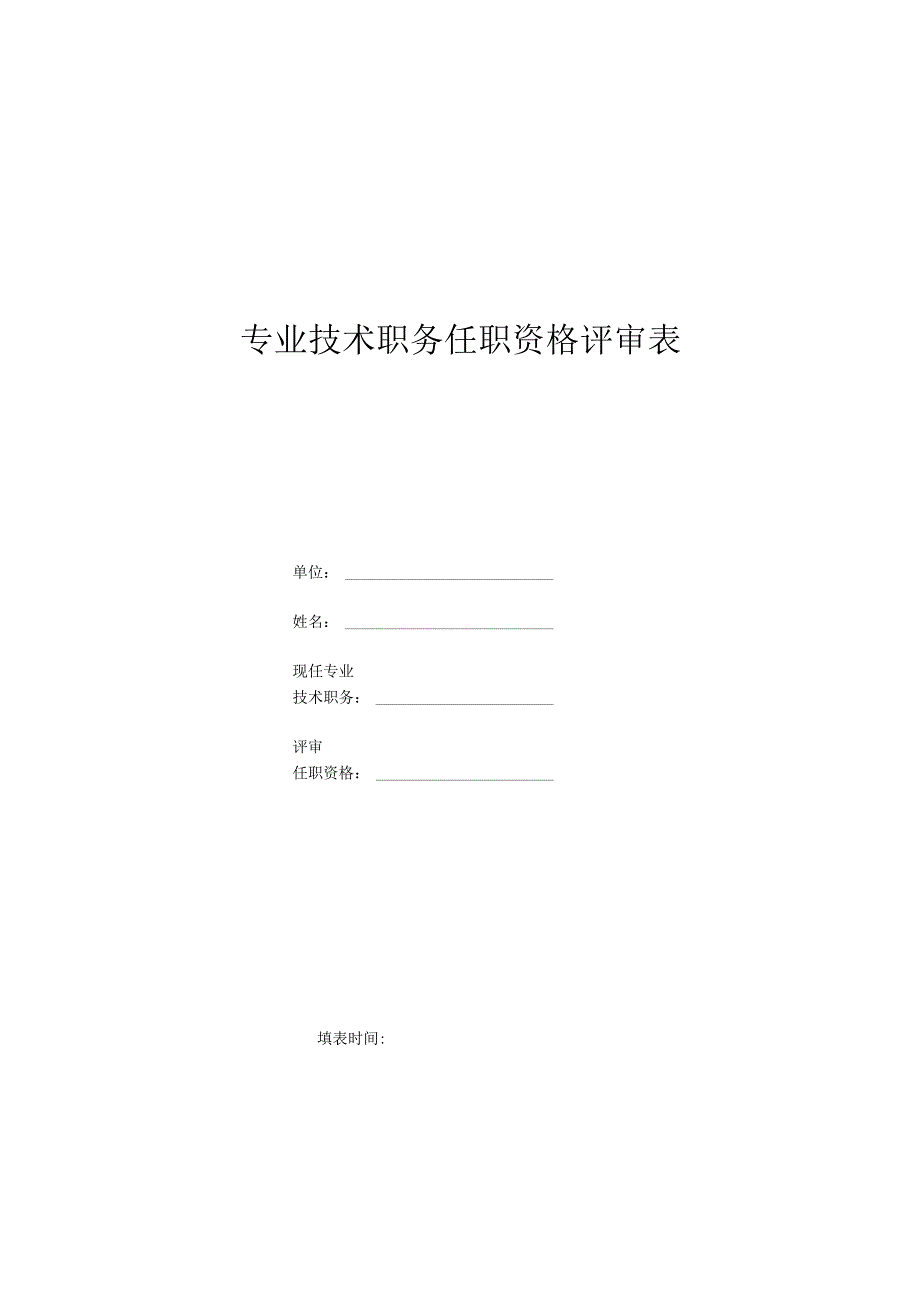 专业技术职务任职资格评审表.docx_第1页