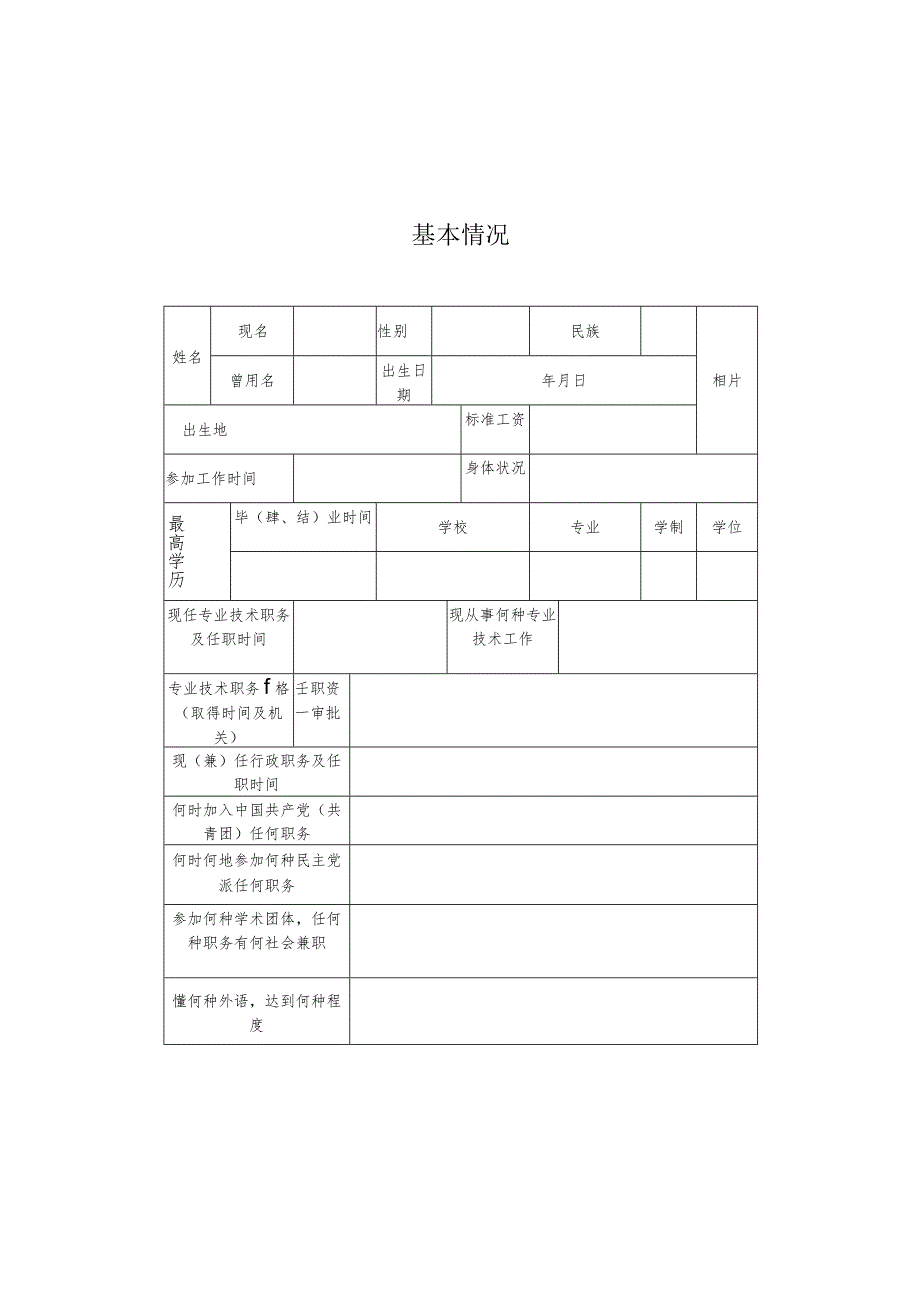 专业技术职务任职资格评审表.docx_第2页