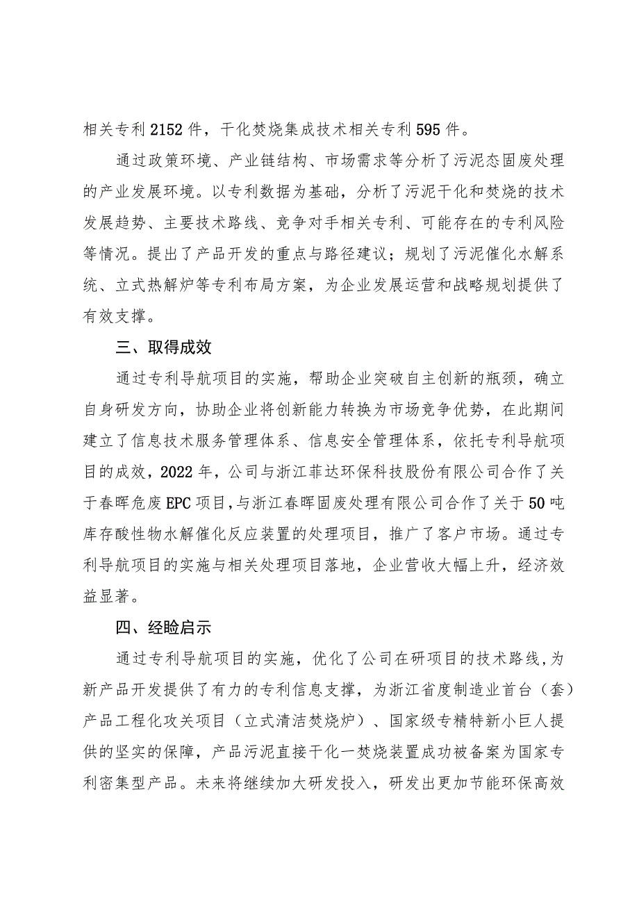 丽水三联环保污泥态固废处理领域专利导航加速项目落地实现盈利.docx_第3页