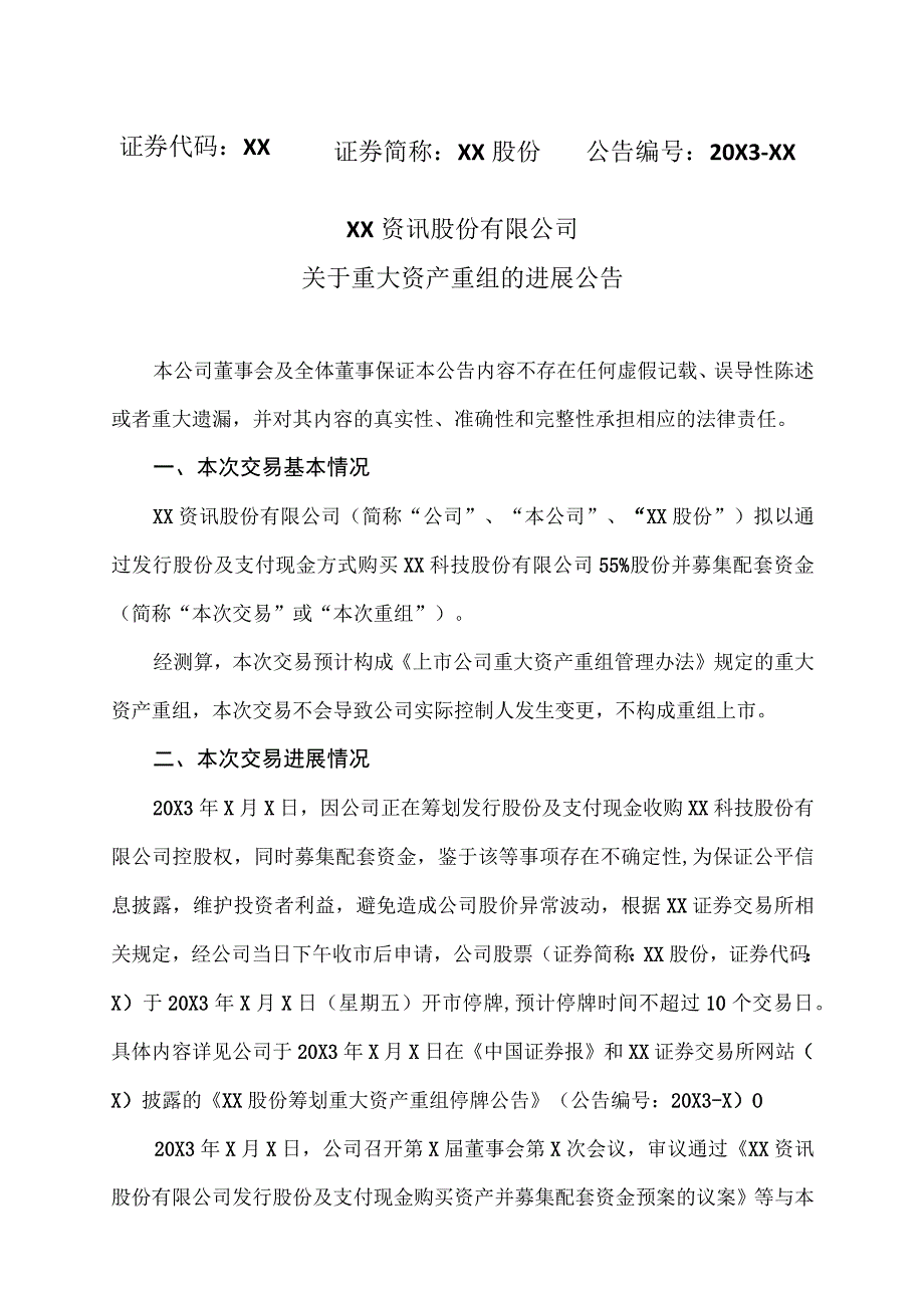 XX资讯股份有限公司关于重大资产重组的进展公告.docx_第1页