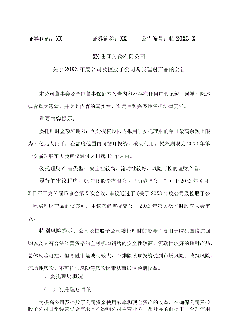 XX集团股份有限公司关于20X3年度公司及控股子公司购买理财产品的公告.docx_第1页