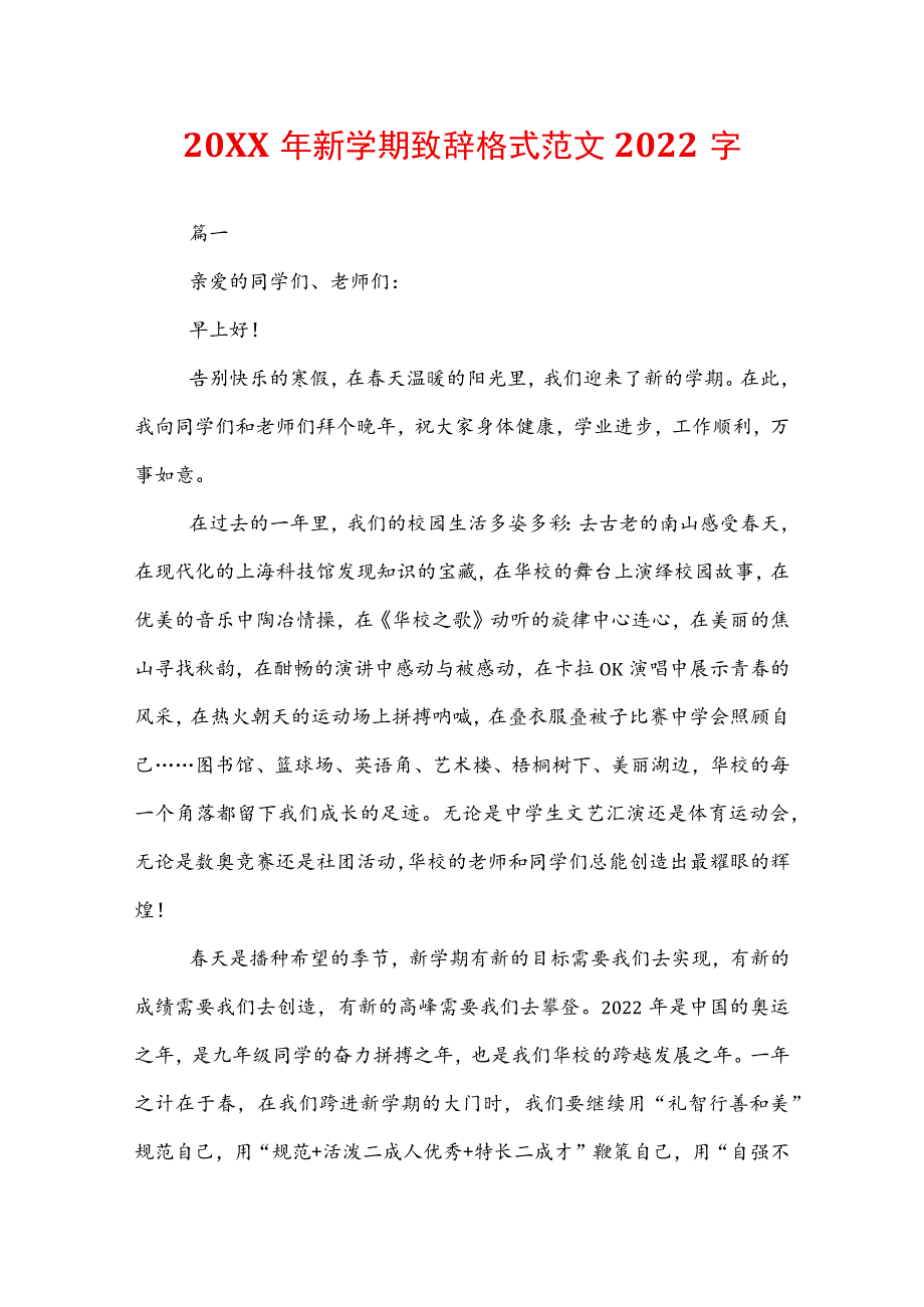 20XX年新学期致辞格式范文2022字.docx_第1页