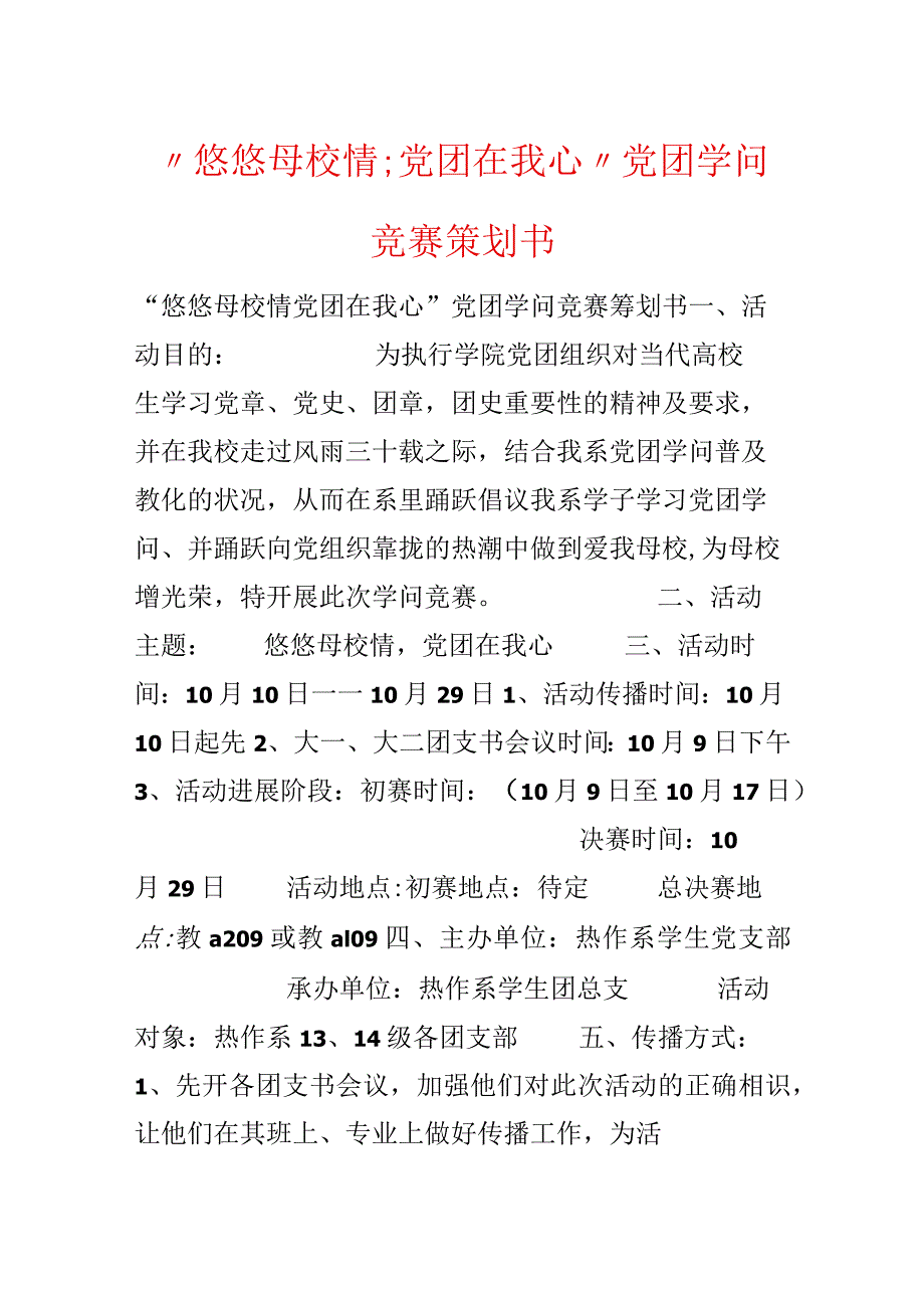 “悠悠母校情;党团在我心”党团知识竞赛策划书.docx_第1页