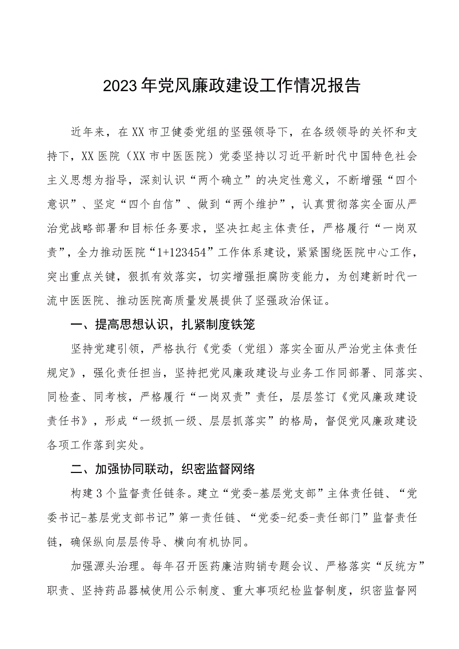 中医院2023年党风廉政建设工作情况报告.docx_第1页