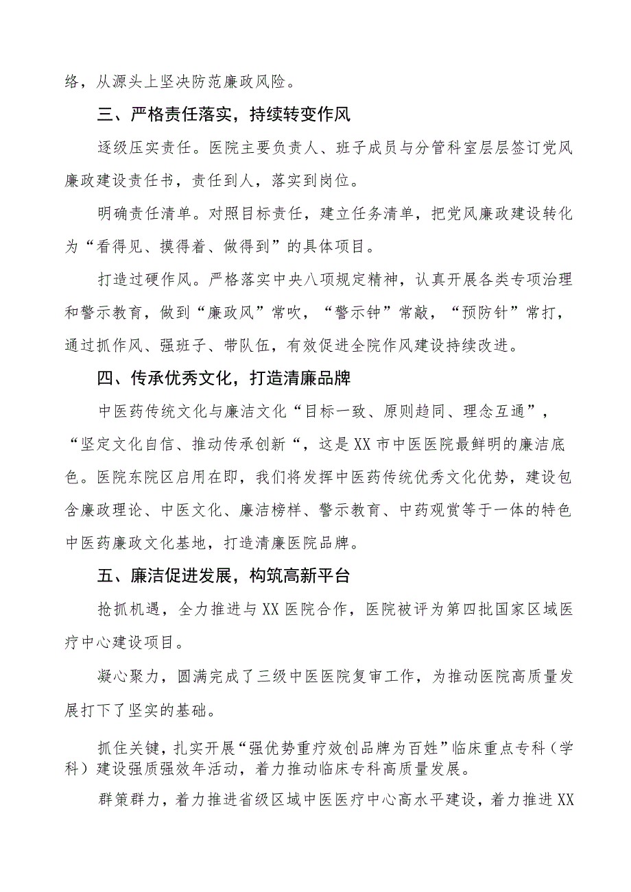 中医院2023年党风廉政建设工作情况报告.docx_第2页