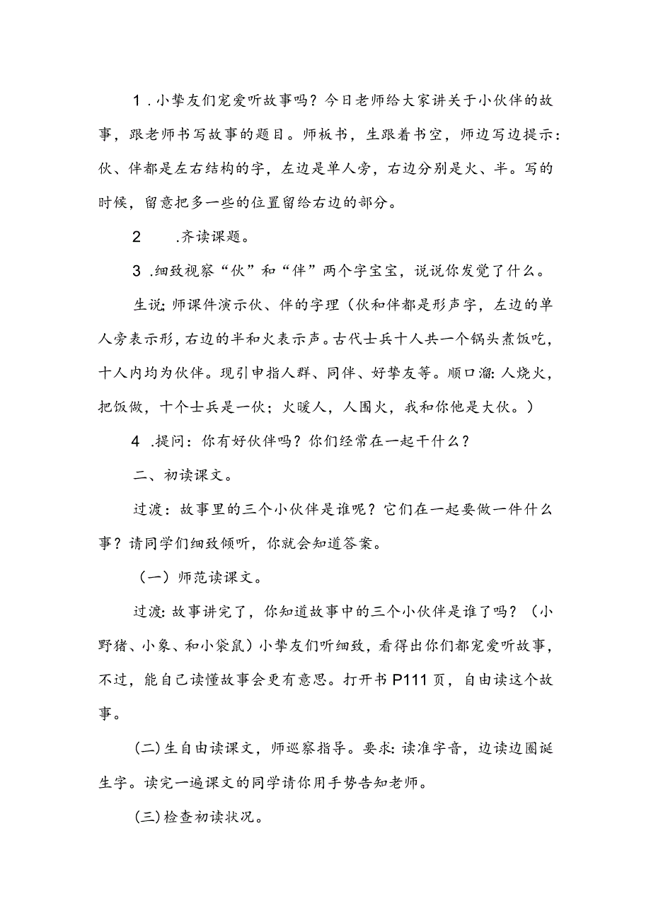 《三个小伙伴》优质教学设计（第一课时）.docx_第2页