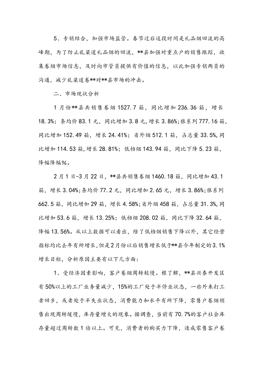 2022年近阶段卷烟销售工作思路.docx_第2页