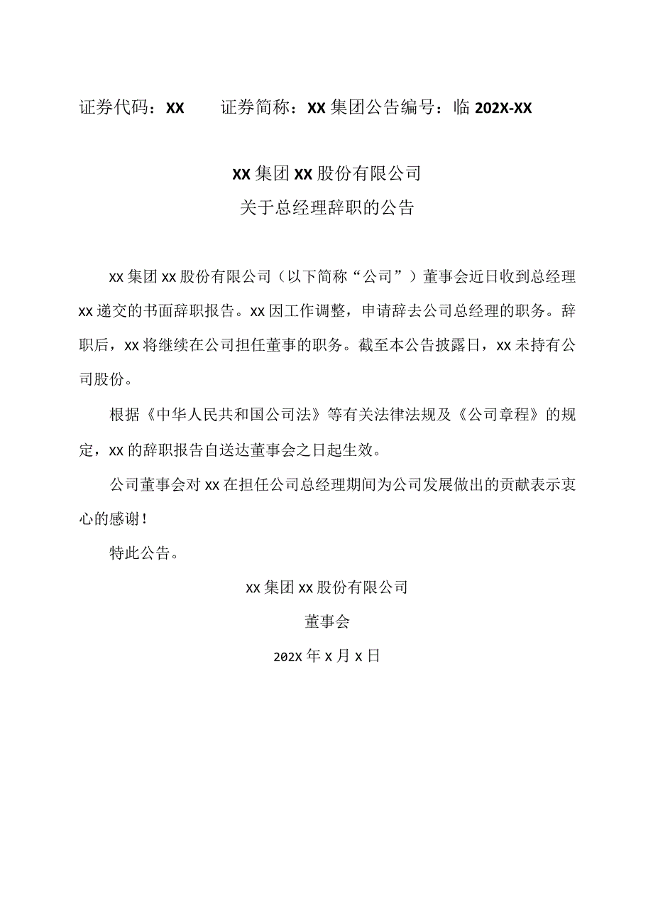 XX集团XX股份有限公司关于总经理辞职的公告.docx_第1页