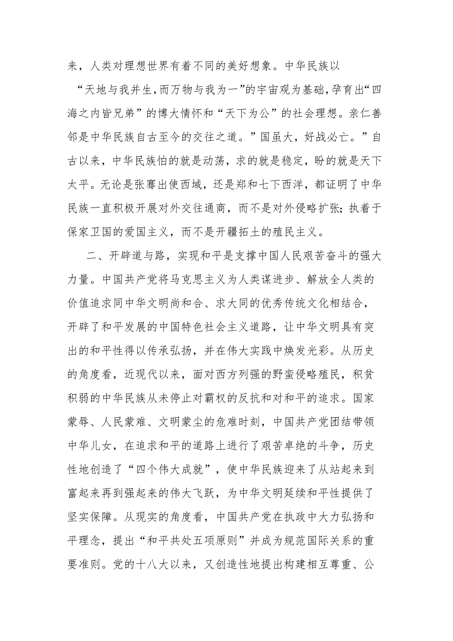 2篇研讨发言：深刻把握中华文明具有突出的和平性.docx_第2页