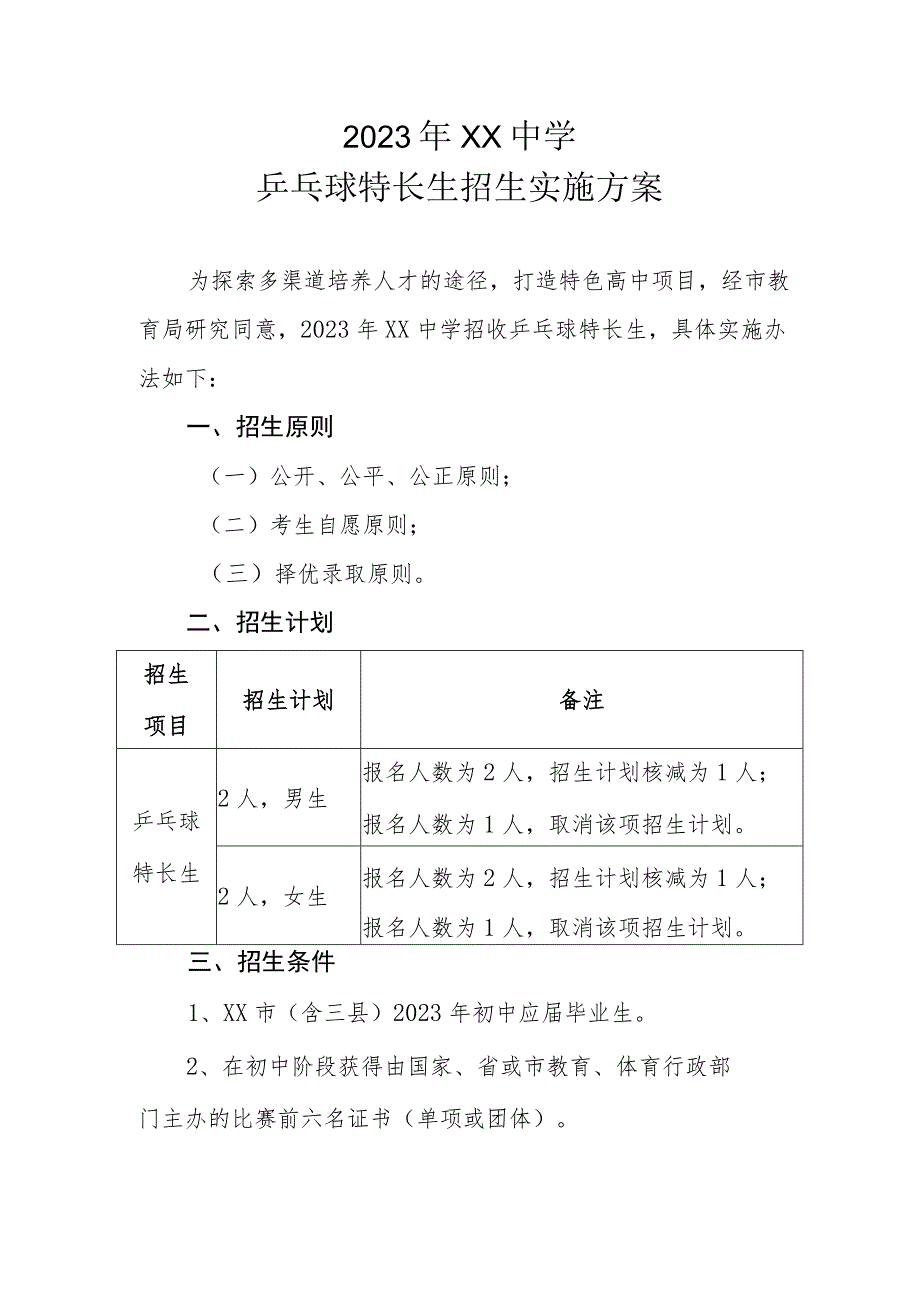 2023年XX中学乒乓球特长生招生实施方案.docx_第1页