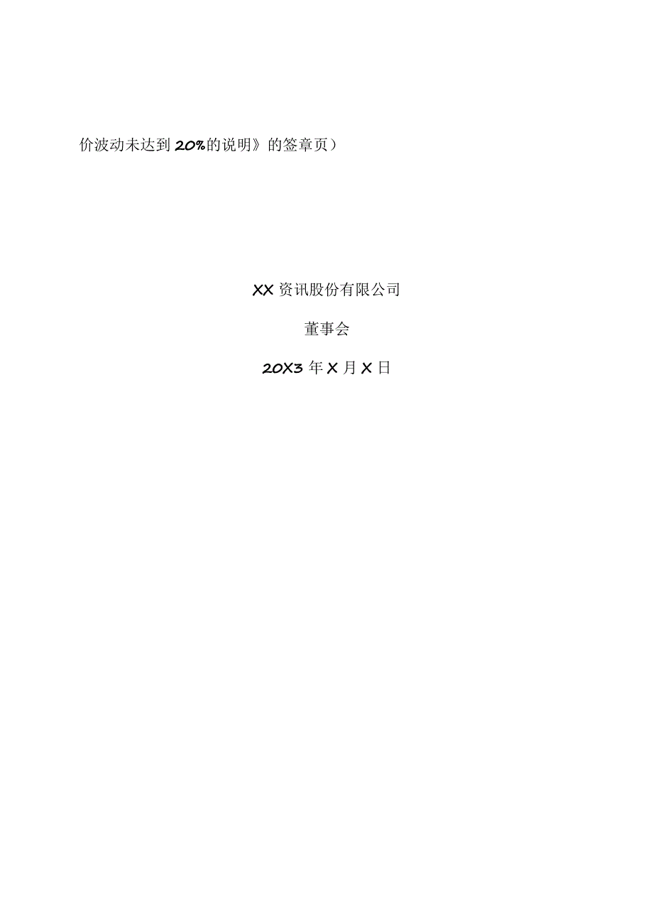 XX资讯股份有限公司董事会关于上市公司股票停牌前股价波动未达到20%的说明.docx_第3页