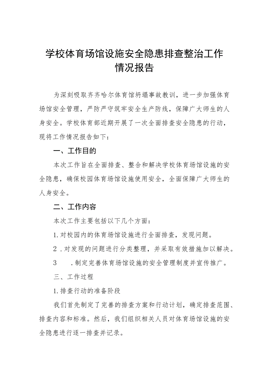 2023年中学体育场馆设施安全隐患排查整治工作情况报告三篇.docx_第1页