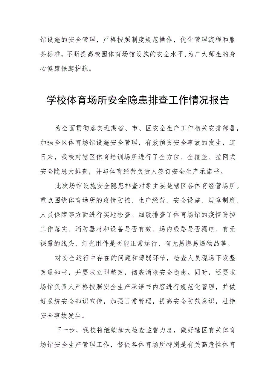 2023年中学体育场馆设施安全隐患排查整治工作情况报告三篇.docx_第3页