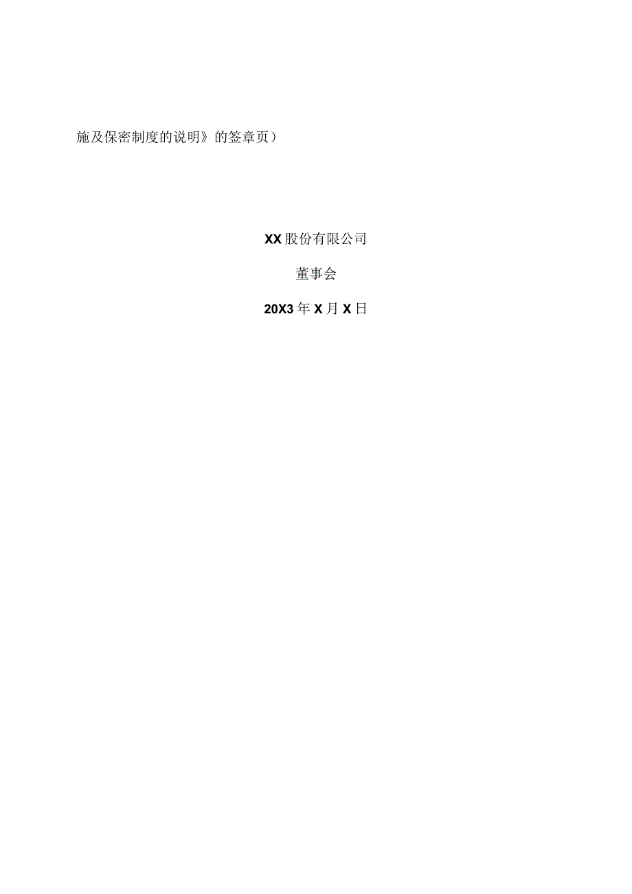 XX资讯股份有限公司董事会关于本次交易采取的保密措施及保密制度的说明.docx_第3页