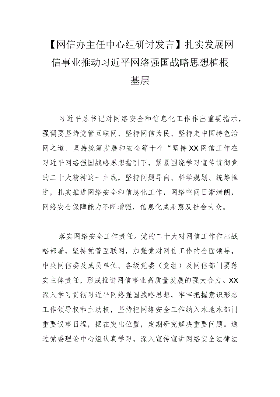 【网信办主任中心组研讨发言】扎实发展网信事业推动网络强国战略思想植根基层.docx_第1页