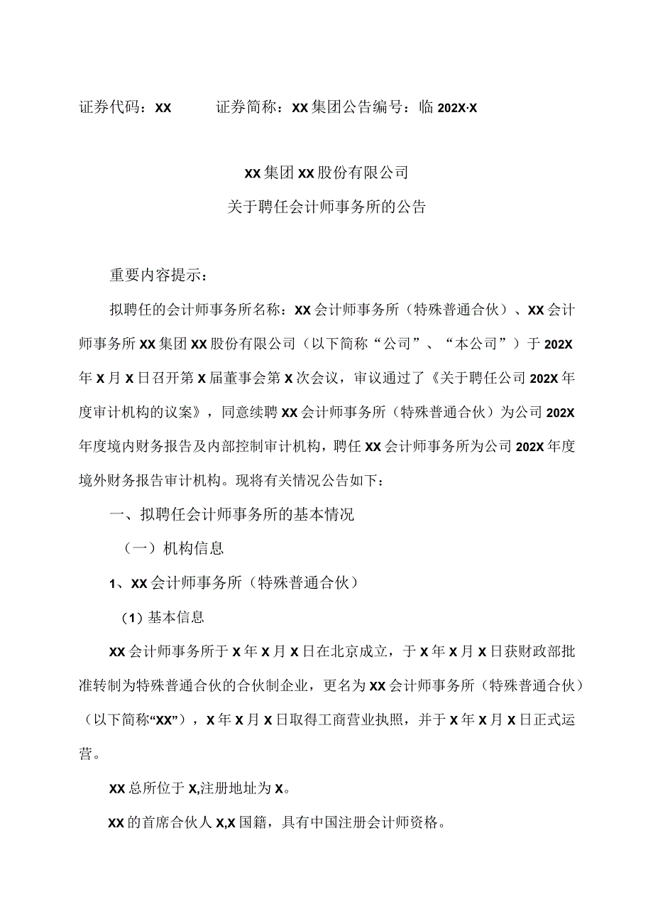 XX集团XX股份有限公司关于聘任会计师事务所的公告.docx_第1页