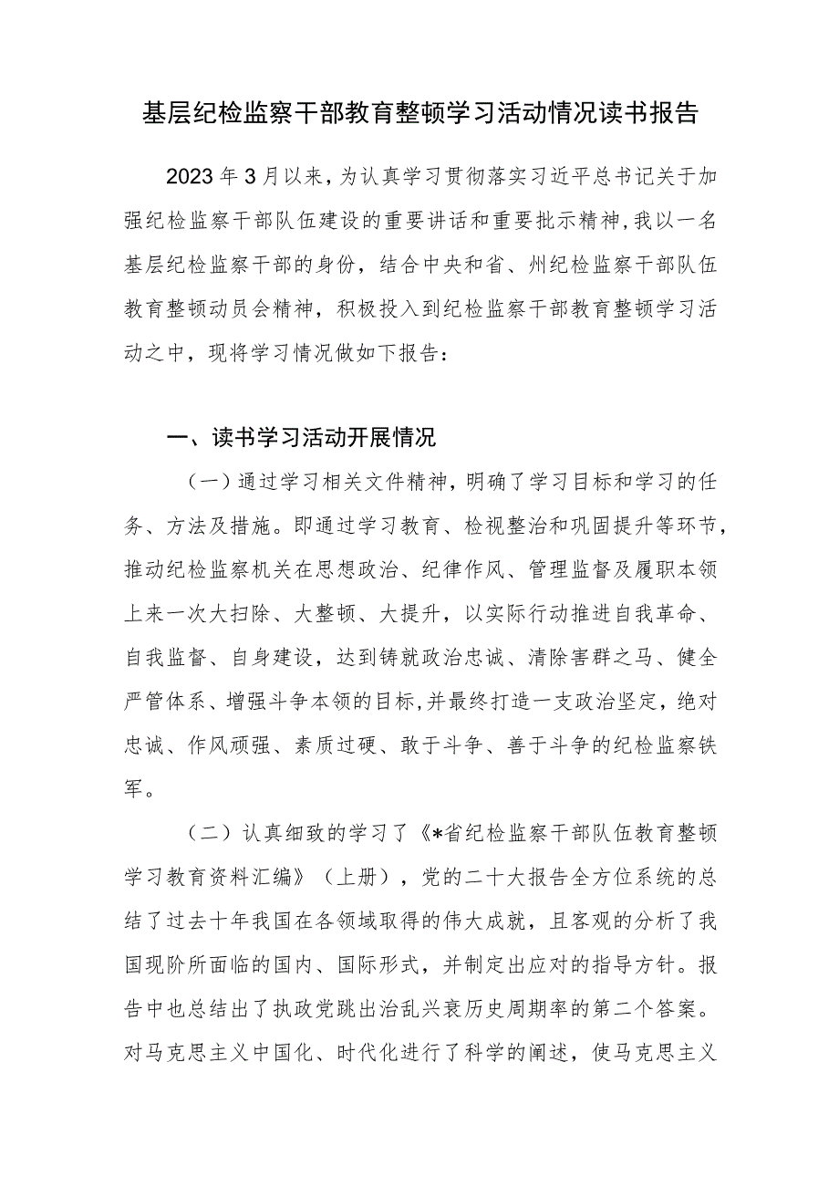 2023年基层纪检监察干部教育整顿学习活动情况读书报告.docx_第1页