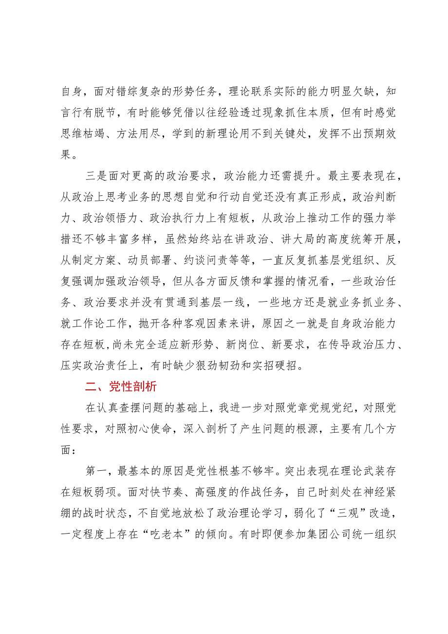 专题民主生活会个人对照检查材料.docx_第2页